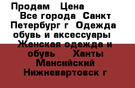 Продам › Цена ­ 5 000 - Все города, Санкт-Петербург г. Одежда, обувь и аксессуары » Женская одежда и обувь   . Ханты-Мансийский,Нижневартовск г.